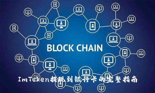 ImToken提现到银行卡的完整指南