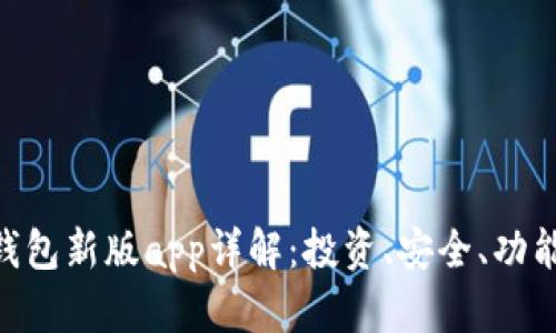 imToken钱包新版app详解:投资、安全、功能全新升级