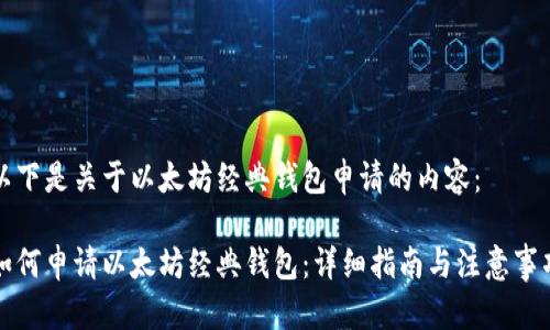 以下是关于以太坊经典钱包申请的内容:
如何申请以太坊经典钱包:详细指南与注意事项