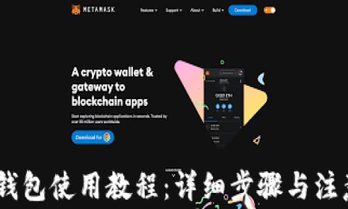 USDT钱包使用教程:详细步骤与注意事项