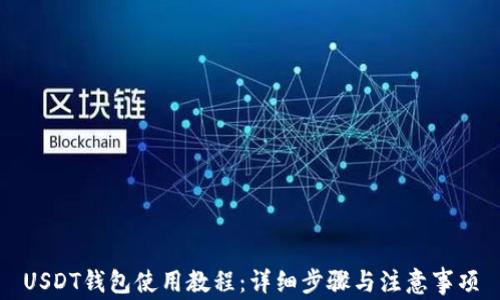 USDT钱包使用教程:详细步骤与注意事项