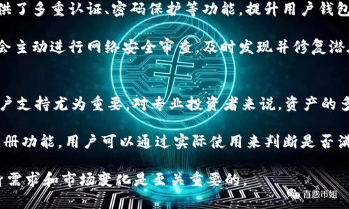   imToken：2023年仍然值得信赖的钱包选择？ / 
 guanjianci imToken, 加密钱包, 数字资产管理 /guanjianci 

随着区块链技术的迅猛发展，数字货币和加密资产的管理变得愈发重要。imToken作为一款知名的加密钱包，近年来吸引了大量用户的关注和使用。许多用户可能会问：“imToken还能用吗？”本文将深入探讨imToken当前的使用状态、其优势和劣势，以及它在2023年是否仍然是一个值得信赖的选择。

一、imToken的基本概述
imToken是一款数字资产管理钱包，最初于2016年推出，致力于为用户提供安全、方便的加密资产管理服务。作为一个多链钱包，imToken支持包括以太坊（ETH）、比特币（BTC）、EOS、TRON等多种公链上的数字资产，并允许用户查看和管理他们的数字资产。其用户界面友好，易于操作，吸引了大量用户。

imToken还提供了去中心化交易所（DEX）的功能，用户可以在不依赖第三方的情况下直接进行资产交换。此外，imToken还提供了内置的DApp浏览器，让用户能够访问各种基于区块链的应用。随着更多DeFi项目的涌现，imToken在生态系统内的角色也愈发重要。

二、imToken的安全性
安全是数字资产管理中最重要的因素之一。imToken在这方面采取了多项措施，以确保用户的资产安全。首先，它采用了非托管模型，用户的私钥在本地生成并保存在用户设备上，imToken无法访问和存储用户的私钥。其次，imToken也支持多种安全功能，例如指纹识别、面部识别等，确保只有授权用户才能访问钱包。

此外，imToken还定期进行安全审计和漏洞修复，并加强了对用户的安全教育，帮助用户识别以及防范常见的网络攻击，例如钓鱼攻和恶意软件。这些措施使得imToken在安全性上具有了一定的优势。

三、imToken的用户体验
用户体验是评估一个数字钱包的重要标准之一。imToken在这方面表现得相对不错，用户界面，操作流畅。无论是进行转账、收款、还是交易，用户都可以在几步之内完成。有些用户甚至表示，imToken是他们使用过的最便捷的钱包之一。

此外，imToken的多语言支持也让全球用户能够轻松使用，不同国家的用户可以根据自身的语言习惯进行选择。imToken还在不断更新其功能，例如推出的资产管理功能和个性化推荐服务，使得用户体验不断得到。

四、imToken的社区与支持
imToken有一个活跃的用户社区和客户支持团队。用户可以在论坛、社交媒体上找到关于imToken的讨论，同时也能够向官方团队提出问题和建议。imToken团队经常进行各种活动（如线上研讨会）来帮助用户更好地了解产品，并提供最佳使用体验。

但是，某些情况下，用户反馈对问题的解答速度较慢，可能导致用户在遇到问题时感到困惑。因此，imToken团队正在努力改进客户服务，推出更多的教程和FAQ，以帮助用户解决常见问题。

五、imToken的竞争对手分析
在加密钱包市场，imToken并不是唯一的选择。它面临着许多竞争对手的挑战，例如Trust Wallet、META MASK和Coinbase Wallet等。这些钱包各有其特点，例如Trust Wallet注重用户的私钥管理，META MASK则因其强大的DApp支持而受到用户喜爱。

与这些竞争对手相比，imToken在中国和亚洲市场占据了一定的市场份额，尤其是在移动端钱包市场。然而，全球市场的竞争非常激烈，imToken需要不断改进其功能，增强安全性，才能保持其市场地位。

总结
综上所述，imToken仍然是一款值得信赖的加密资产管理钱包，尤其是在安全性、用户体验和功能多样性方面。然而，用户在选择钱包时，仍需根据自身需求进行权衡，确保选择最合适的工具来管理自己的数字资产。

常见问题解答

问题1：imToken能否支持更多的数字资产？
imToken虽然已经支持多种主流数字资产，但随着新币种的不断推出，用户总希望能在钱包内支持更多的资产。imToken团队正积极与新兴项目沟通，确保用户能够在一个平台上管理多种数字货币。

为了满足用户对资产的需求，imToken经常更新其支持的资产列表，用户可以在imToken的官网或APP内查看最新的支持情况。用户还可以通过反馈机制，推荐希望能加入的资产，imToken会考虑其市场需求和安全性等因素进行评估。

问题2：imToken如何处理用户反馈和问题？
imToken团队重视每一位用户的反馈，致力于通过多种渠道收集用户的意见和建议。用户可以通过imToken的官网或者社交媒体与团队联系，提交问题或反馈。团队会定期进行评估，并根据反馈更新产品和服务。

在这些反馈中，imToken会优先处理涉及安全性和用户体验等方面的问题，确保用户在最短时间内得到解决方案。在一些情况下，手机客户可以通过内置的客服系统获得即时帮助。

问题3：imToken的去中心化交易所功能如何？
imToken的去中心化交易所功能允许用户直接在钱包内进行资产交换，无需依赖中心化交易所。这一功能的优点在于交易的隐私性、即刻性和相对较低的手续费。用户可以在多个支持的资产之间进行快速交易，享受更高的灵活性。

为了提升用户的交易体验，imToken团队还在不断去中心化交易所的流畅性和安全性，增加更多的流动性提供者，并确保价格和交易执行的透明性。同时，用户也可以通过DApp访问多个去中心化交易平台，拓宽资产交易的渠道。

问题4：imToken的安全性如何保证？
imToken采用了一系列安全措施来保护用户资产安全。首先，用户的私钥在本地生成，不会上传至任何远程服务器。此外，imToken还提供了多重认证、密码保护等功能，提升用户钱包的安全防护。

为了进一步加强用户的安全意识，imToken会定期推送关于安全使用的提示，包括如何识别钓鱼网站、防范恶意软件等。同时，imToken会主动进行网络安全审查，及时发现并修复潜在的漏洞，确保用户资产的安全。

问题5：如何选择最适合自己的数字钱包？
选择数字钱包时，用户应考虑多种因素，如安全性、流动性、支持的资产类型、用户体验等。对新手用户而言，简单易用的界面和友好的客户支持尤为重要。对专业投资者来说，资产的多样性和去中心化交易所的访问可能是首要考虑。

为了找到最适合自己的数字钱包，用户可以先试用一些主流钱包，例如imToken。大多数钱包都提供了用户体验较佳的测试版或简易注册功能，用户可以通过实际使用来判断是否满足自身需求。同时，定期关注社区动态以及用户反馈，也能帮助用户选出最符合自身使用习惯的钱包。 

总体来说，imToken在数字资产管理市场中仍然占据一席之地，能够满足不同用户的需求。在选择使用imToken或其他钱包时，了解自身需求和市场变化是至关重要的。