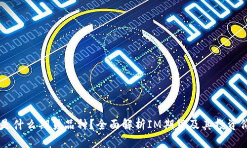 IM是什么期货品种？全面解析IM期货及其投资价值