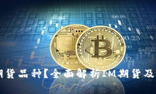 IM是什么期货品种？全面解析IM期货及其投资价值