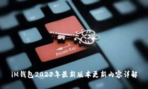 iM钱包2023年最新版本更新内容详解