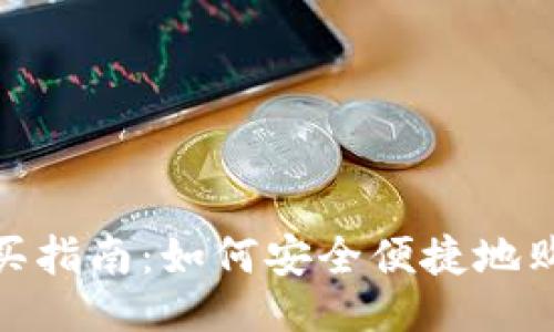 微
imToken购买指南:如何安全便捷地购买加密货币