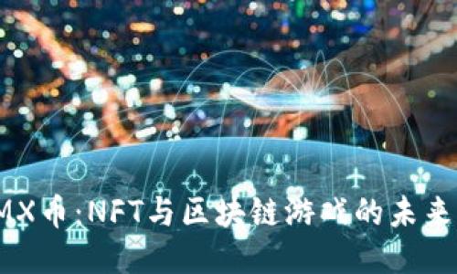 : IMX币:NFT与区块链游戏的未来之星