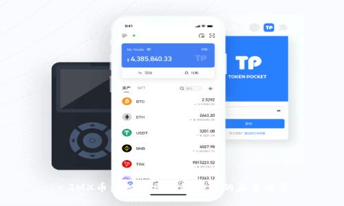: IMX币:NFT与区块链游戏的未来之星