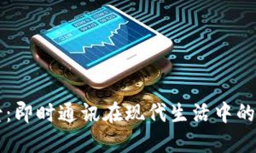 IM应用场景：即时通讯在现代生活中的多元化用途