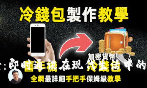 IM应用场景：即时通讯在现代生活中的多元化用途