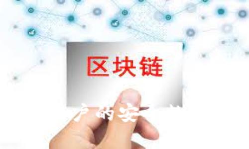 imToken：苹果用户的安全数字资产管理钱包