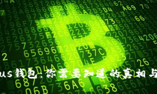 区块链Plus钱包:你需要知道的真相与风险分析