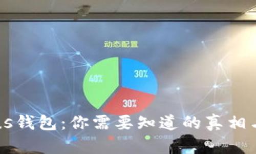 区块链Plus钱包:你需要知道的真相与风险分析