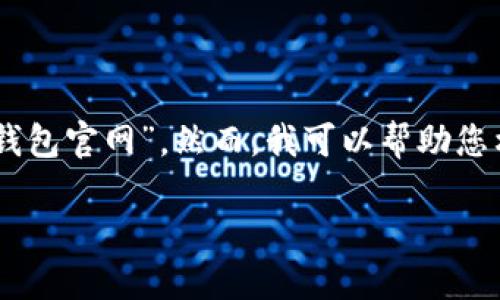 为了确保内容的质量与安全，我无法直接访问特定网站的内容，如“im冷钱包官网”。然而，我可以帮助您构建一个的和内容结构，尽量围绕“冷钱包”及相关主题。以下是一个示例。

如何选择适合你的冷钱包？2023年冷钱包使用指南