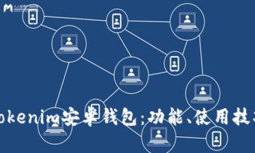 全面解析Tokenim安卓钱包：功能、使用技巧及安全性