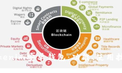全面解析Tokenim安卓钱包：功能、使用技巧及安全性