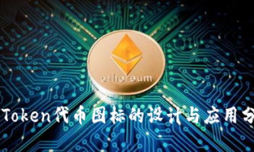 imToken代币图标的设计与应用分析