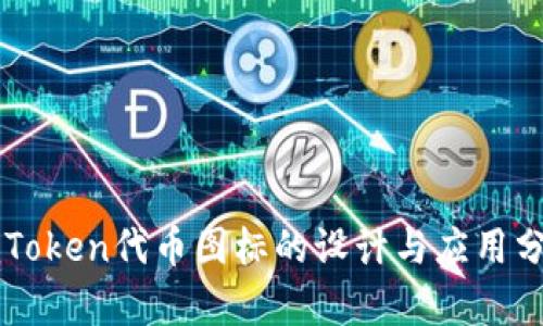 imToken代币图标的设计与应用分析