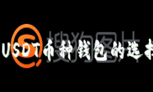 : 全面解析:USDT币种钱包的选择与使用指南