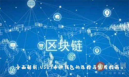 : 全面解析:USDT币种钱包的选择与使用指南