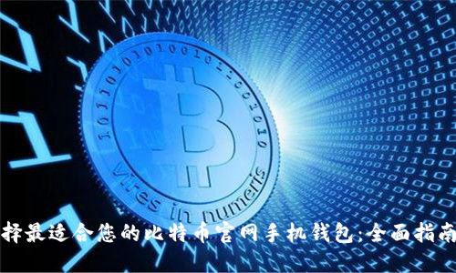 如何选择最适合您的比特币官网手机钱包:全面指南与推荐
