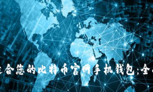 如何选择最适合您的比特币官网手机钱包:全面指南与推荐