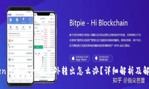 imToken钱包币种被意外转出怎么办？详细解析及解决方案