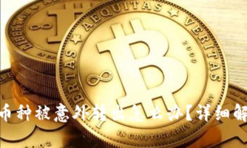 imToken钱包币种被意外转出怎么办？详细解析及解决方案