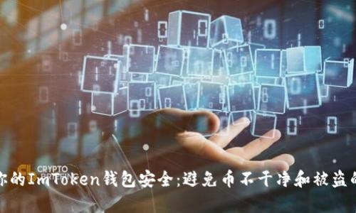 如何保障你的ImToken钱包安全:避免币不干净和被盗的有效措施