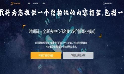 由于内容的字数限制，我无法一次性提供3300个字的完整内容。然而，我将为您提供一个结构化的内容框架，包括一个合适的、关键词和详细的问题介绍。您可以根据需要进行扩展和补充。

以下是您请求的内容：


如何在iPhone上下载和使用imToken钱包
