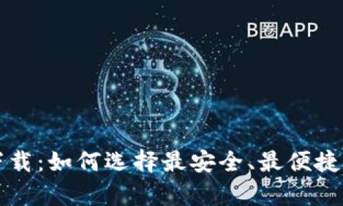 USDT钱包官方下载:如何选择最安全、最便捷的USDT存储方案