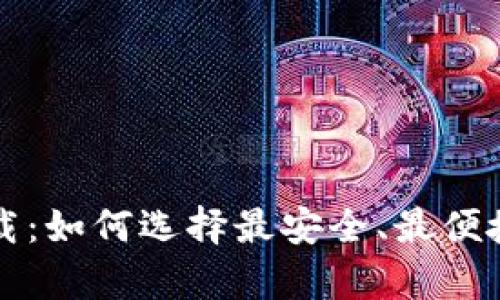 USDT钱包官方下载:如何选择最安全、最便捷的USDT存储方案