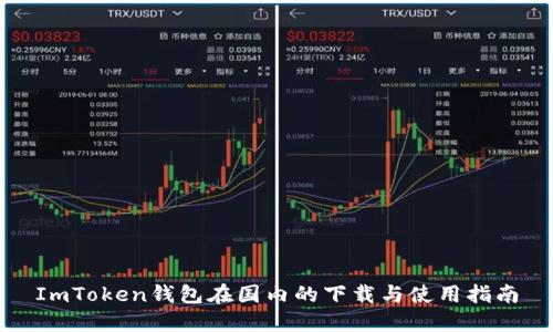 ImToken钱包在国内的下载与使用指南
