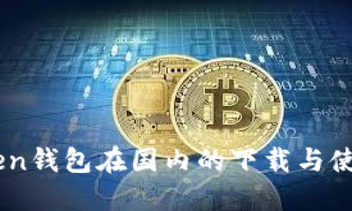 ImToken钱包在国内的下载与使用指南
