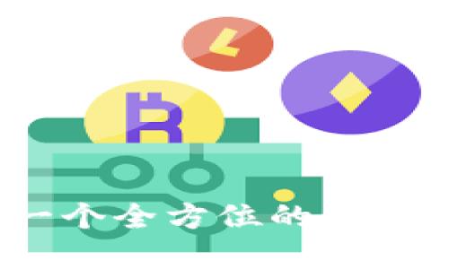 以太坊生态钱包:一个全方位的数字资产管理解决方案