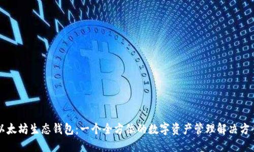 以太坊生态钱包:一个全方位的数字资产管理解决方案