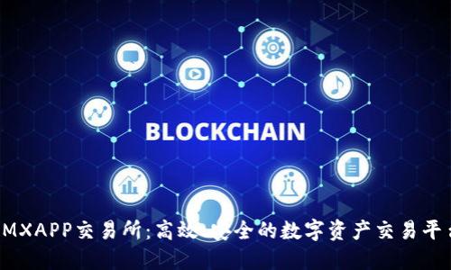 IMXAPP交易所:高效、安全的数字资产交易平台