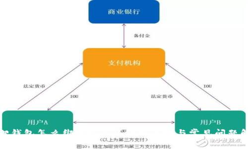 狐狸钱包怎么绑定USDT?详细步骤与常见问题解析