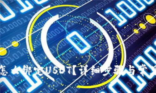 狐狸钱包怎么绑定USDT?详细步骤与常见问题解析