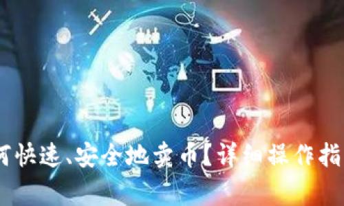 imToken如何快速、安全地卖币?详细操作指南及注意事项