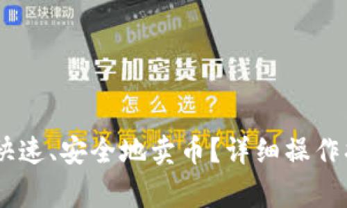 imToken如何快速、安全地卖币?详细操作指南及注意事项