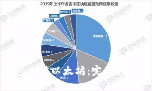 如何通过钱包充值以太坊:完整指南和实用技巧