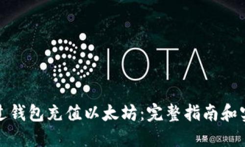 如何通过钱包充值以太坊:完整指南和实用技巧