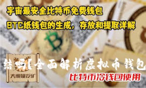 虚拟币钱包能冻结吗?全面解析虚拟币钱包的安全性与管理