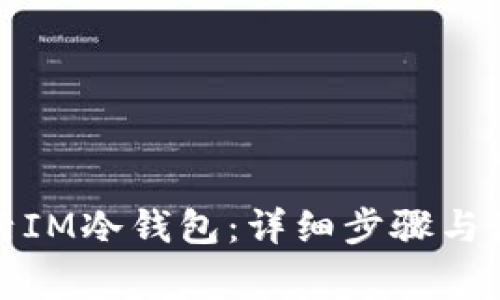 如何激活IM冷钱包:详细步骤与注意事项