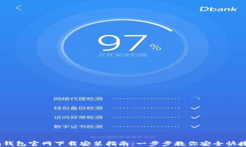 Tokenim钱包官网下载安装指南:一步步教你安全快捷地获取!