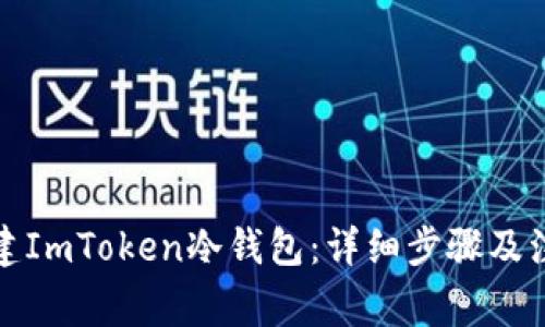如何创建ImToken冷钱包:详细步骤及注意事项