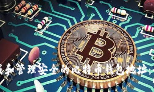 如何生成和管理安全的比特币钱包地址:全面指南