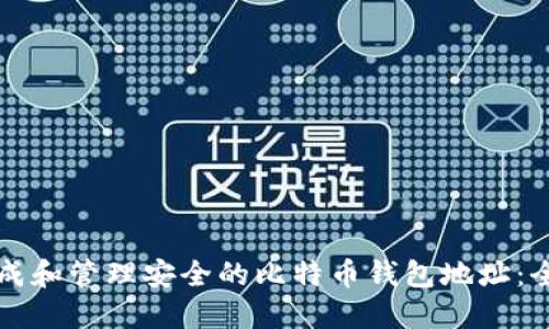 如何生成和管理安全的比特币钱包地址:全面指南