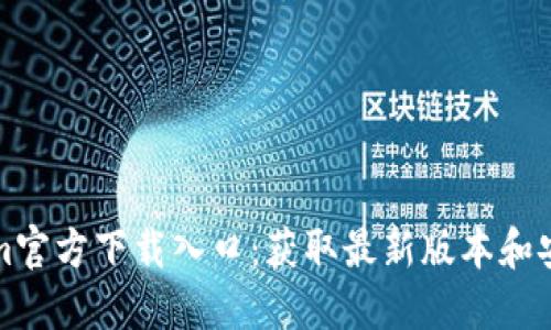Tokenim官方下载入口:获取最新版本和安装指南